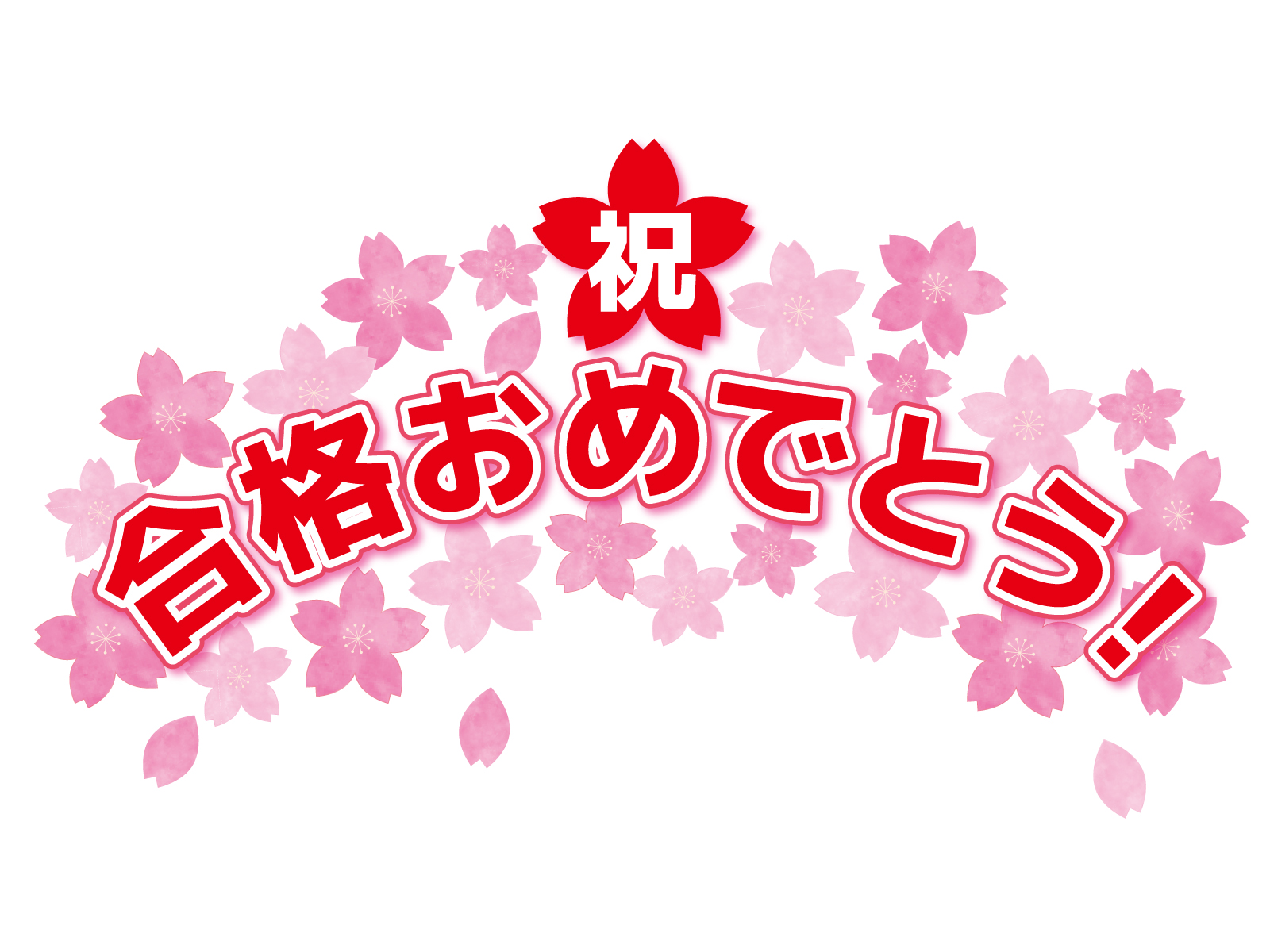 2020高校合格おめでとう！ | まなびや OCT